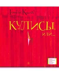 Кулисы, или... Посторонним вход разрешен!