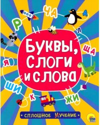 Буквы,слоги и слова