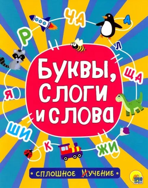 Буквы,слоги и слова