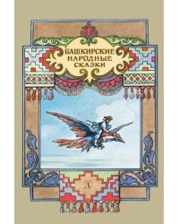 Башкирские народные сказки