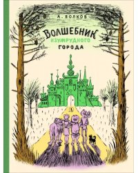 Волшебник Изумрудного города