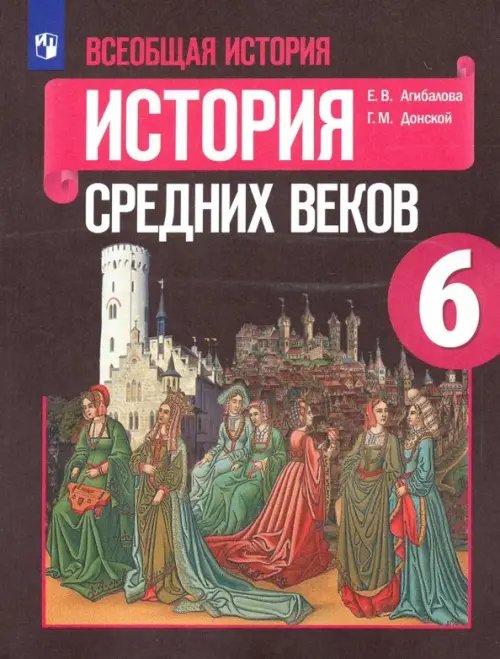 История. Всеобщая история Всеобщая история. История Средних веков. 6 класс. Учебник