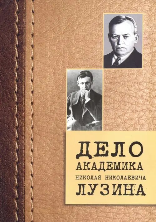 Дело академика Николая Николаевича Лузина