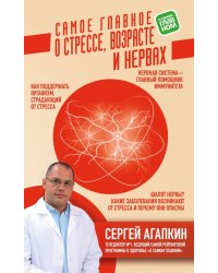 Самое главное о стрессе, возрасте и нервах