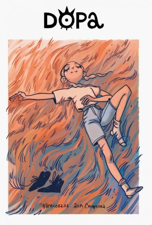 Отечественные комиксы Дора