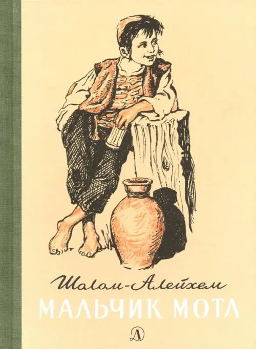 Пятый переплет Мальчик Мотл