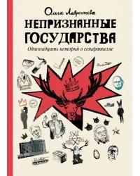 Непризнанные государства
