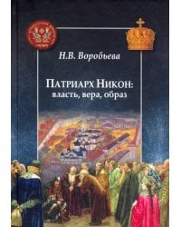 Патриарх Никон: власть, вера, образ