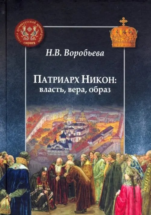 Сиринъ Патриарх Никон: власть, вера, образ