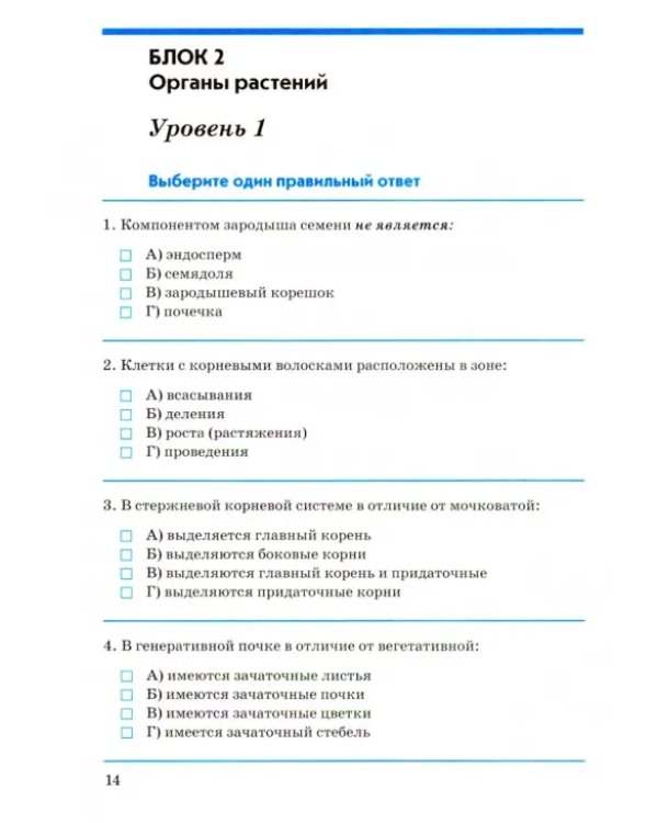 Биология. Растения. 6 класс. Контрольно-проверочные работы по учебнику И.Н. Пономаревой. ФГОС