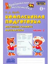 Комплексная подготовка. Обучение грамоте. Математика. Рабочая тетрадь. В 2-х частях. ФГОС. Часть 2