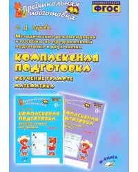 Методические рекомендации к пособию &quot;Комплексная подготовка. Обучение грамоте. Математика&quot;. ФГОС