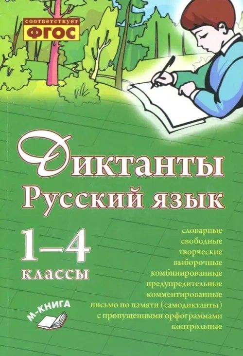 Русский язык. 1–4 класс. Диктанты. Практическое пособие для начальной школы Русский язык. 1–4 класс. Диктанты. Практическое пособие для начальной школы