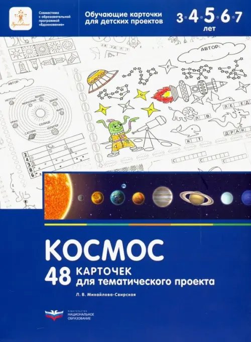 Обучающие карточки для детских проектов Космос. 48 карточек для тематического проекта для детей 3-7 лет