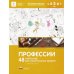 Профессии. 48 карточек для тематического проекта