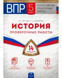 ВПР. История. 5 класс. Проверочные работы. 14 вариантов