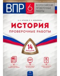 ВПР. История. 6 класс. Проверочные работы. 14 вариантов