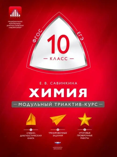 Модульный триактив-курс Химия. 10 класс. Модульный триактив-курс. ЕГЭ. ФГОС