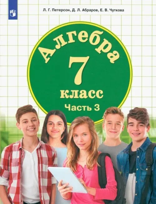 Учебник ФП Алгебра. 7 класс. Учебник. В 3-х частях. ФГОС ООО. Часть 3