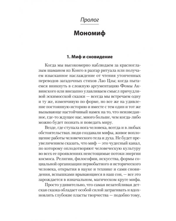 Тысячеликий герой