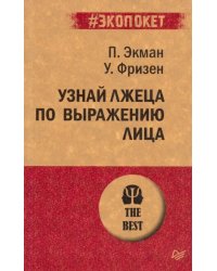 Узнай лжеца по выражению лица
