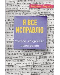 Я все исправлю. Тонкое искусство примирения
