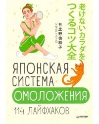 Японская система омоложения. 114 лайфхаков