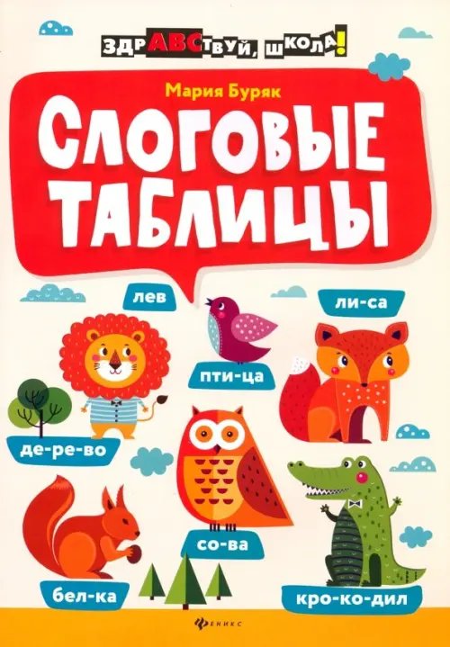 Здравствуй, школа! Слоговые таблицы