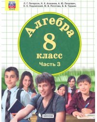 Алгебра. 8 класс. Учебник. В 3-х частях. ФГОС. Часть 3