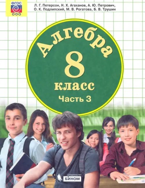 Алгебра. 8 класс. Учебник. В 3-х частях. ФГОС. Часть 3