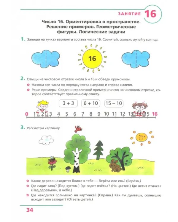 Счет от 0 до 20. Рабочая тетрадь для детей 6-7 лет. ФГОС ДО