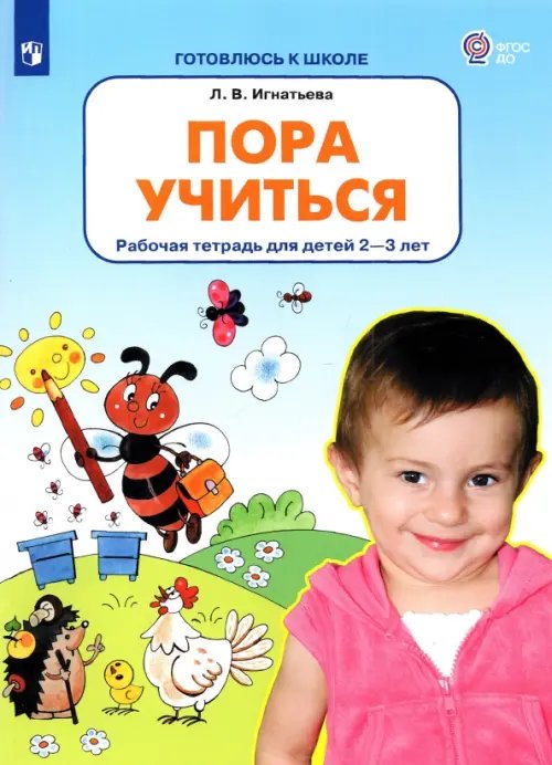 Пора учиться. Рабочая тетрадь для детей 2-3 лет. ФГОС ДО Пора учиться. Рабочая тетрадь для детей 2-3 лет. ФГОС ДО