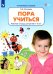 Пора учиться. Рабочая тетрадь для детей 2-3 лет. ФГОС ДО