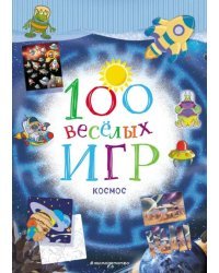 100 весёлых игр. Космос