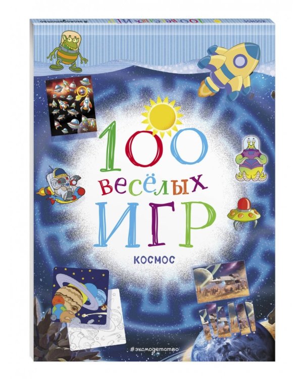100 весёлых игр. Космос