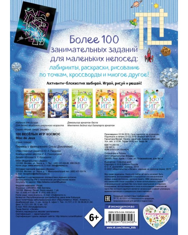 100 весёлых игр. Космос