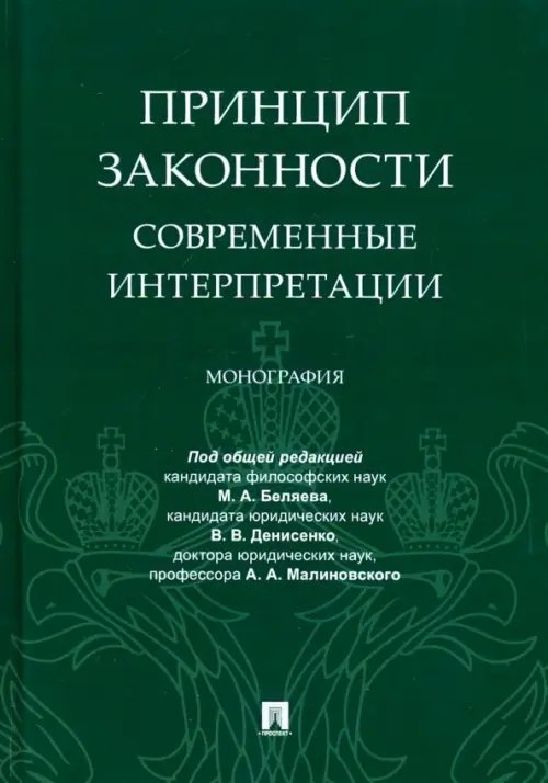 Принцип законности: современные интерпретации. Монография Принцип законности: современные интерпретации. Монография