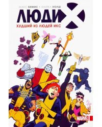 Люди Икс. Худший из Людей Икс