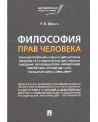 Философия прав человека. Рабочая программа учебной дисциплины (модуля) для студентов высших учебных