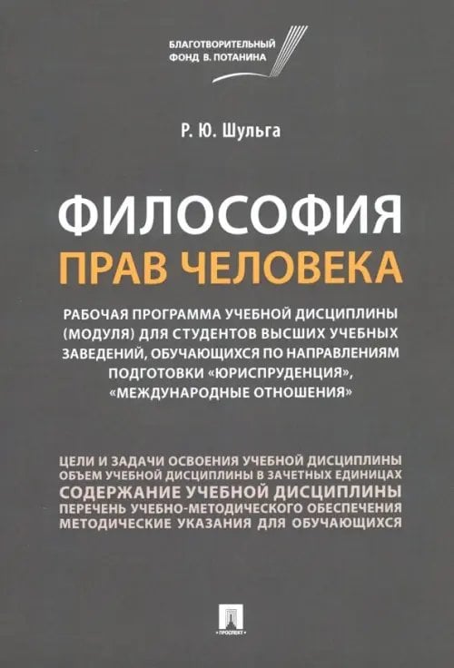 Философия прав человека. Рабочая программа учебной дисциплины (модуля) для студентов высших учебных