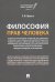 Философия прав человека. Рабочая программа учебной дисциплины (модуля) для студентов высших учебных