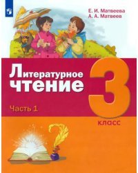 Литературное чтение. 3 класс. Учебник. В 3-х частях. ФГОС. Часть 1