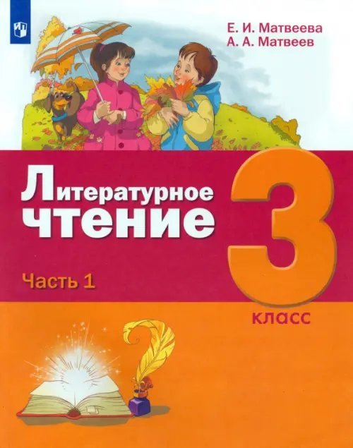 Литературное чтение. 3 класс. Учебник. В 3-х частях. ФГОС. Часть 1
