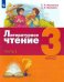 Литературное чтение. 3 класс. Учебник. В 3-х частях. ФГОС. Часть 1