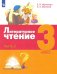 Литературное чтение. 3 класс. Учебник. В 3-х частях.. Часть 2