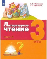 Литературное чтение. 3 класс. Учебник. В 3-х частях. Часть 3