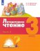 Литературное чтение. 3 класс. Учебник. В 3-х частях. Часть 3