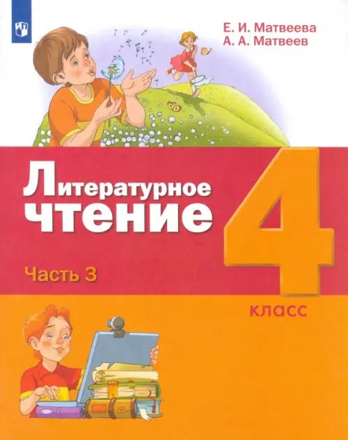 Лидер-Кейс Литературное чтение. 4 класс. Учебник. В 3-х частях. Часть 3