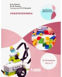 Робототехника. 2-4 классы. Учебное пособие. В 4-х частях. Часть 3