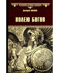 Волею богов